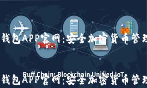 
    Ledger钱包APP官网：安全加密货币管理的最佳选择


    Ledger钱包APP官网：安全加密货币管理的最佳选择