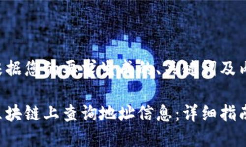 以下是根据您的要求生成的、关键词及内容大纲。
如何在区块链上查询地址信息:详细指南