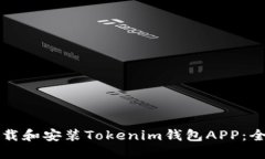 如何下载和安装Tokenim钱包APP：全面指南