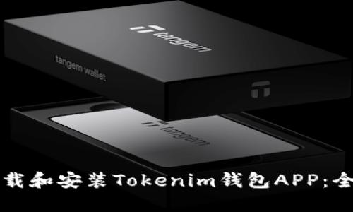 如何下载和安装Tokenim钱包APP:全面指南