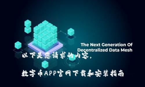以下是您请求的内容。
数字币APP官网下载和安装指南