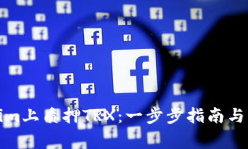 如何在Tokenim上质押TRX：一步步指南与常见问题解答