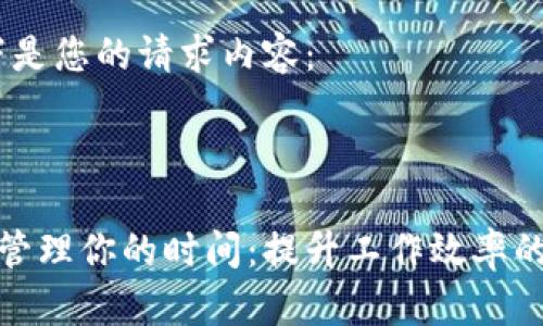 好的，以下是您的请求内容：

和标签：

如何有效管理你的时间：提升工作效率的实用技巧