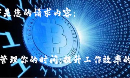 好的,以下是您的请求内容:
和标签:
如何有效管理你的时间:提升工作效率的实用技巧