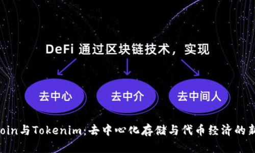 Filecoin与Tokenim：去中心化存储与代币经济的新前沿