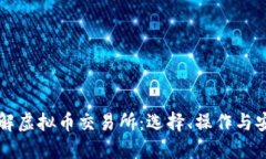 深入了解虚拟币交易所：