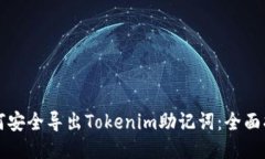 如何安全导出Tokenim助记词：全面指南