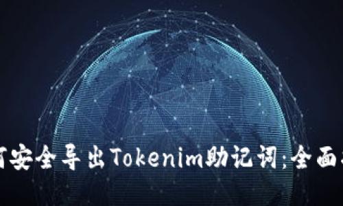 如何安全导出Tokenim助记词：全面指南