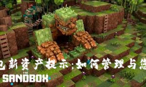 Tokenim钱包新资产提示:如何管理与您的数字资产