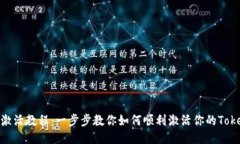 Tokenim激活教程：一步步教你如何顺利激活你的