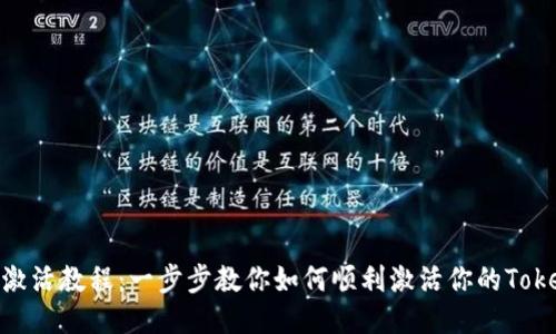 Tokenim激活教程:一步步教你如何顺利激活你的Tokenim账户