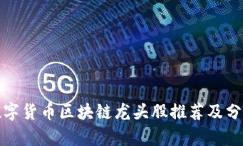 数字货币区块链龙头股推荐及分析