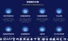 易币付APP官网最新版本下