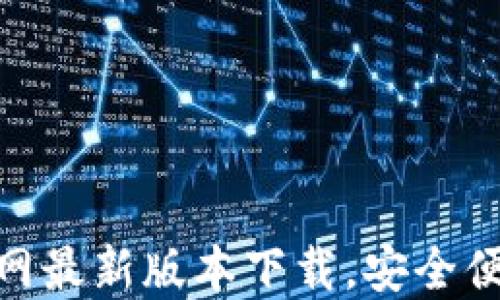 
易币付APP官网最新版本下载，安全便捷的支付工具