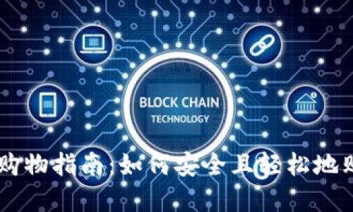 区块链钱包购物指南：如何安全且轻松地购买加密货币