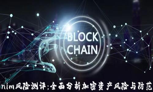 
Tokenim风险测评：全面分析加密资产风险与防范策略