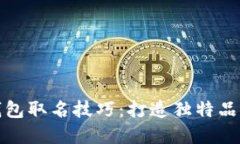 区块链钱包取名技巧：打