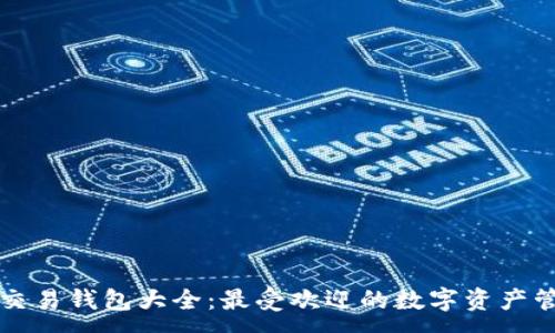 :
区块链交易钱包大全：最受欢迎的数字资产管理工具