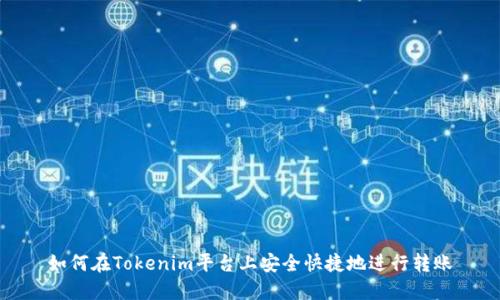 如何在Tokenim平台上安全快捷地进行转账