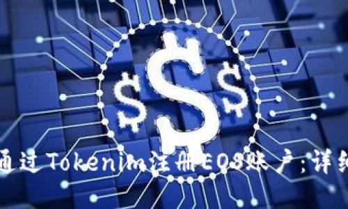 如何通过Tokenim注册EOS账户：详细指南
