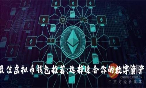 2023年最佳虚拟币钱包推荐：选择适合你的数字资产管理工具