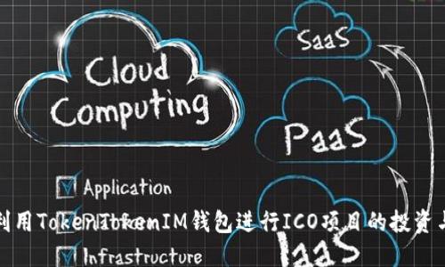 如何利用TokenTokenIM钱包进行ICO项目的投资与管理