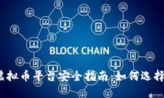 2023年最佳虚拟币平台安全