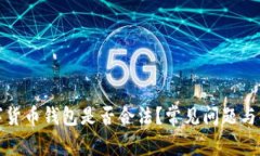 数字货币钱包是否合法？