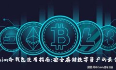 Tokenim冷钱包使用指南：安全存储数字资产的最佳