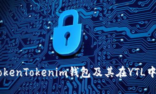 了解TokenTokenim钱包及其在YTL中的应用