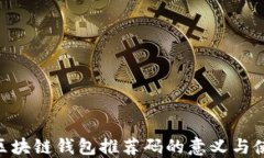 baioti区块链钱包推荐码的