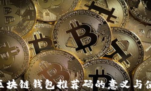 baioti区块链钱包推荐码的意义与使用指南