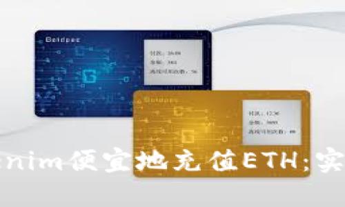 如何通过Tokenim便宜地充值ETH：实用指南与技巧