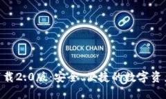 Tokenim下载2.0版：安全、便