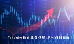 : Tokenim转出操作详解：从