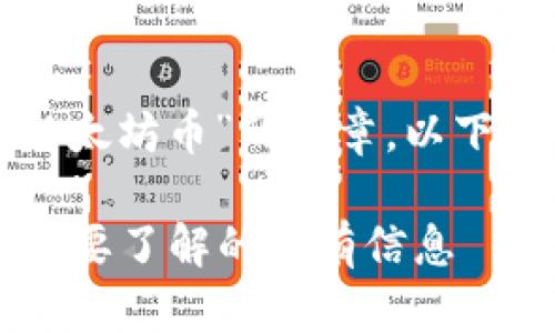 为了创建一个关于“以太坊币”的文章，以下是格式以及内容大纲。

什么是以太坊币？你需要了解的所有信息