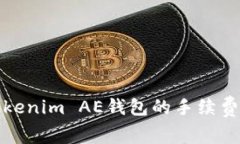 如何降低Tokenim AE钱包的手续费与使用技巧