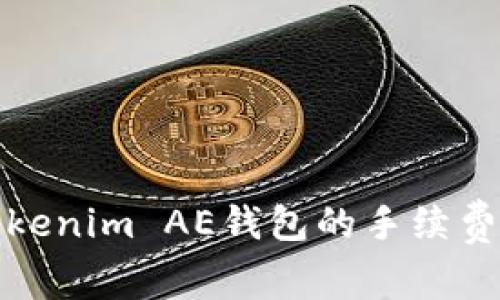 如何降低Tokenim AE钱包的手续费与使用技巧