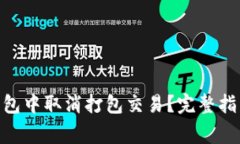 如何在Tokenim钱包中取消打包交易？完整指南与常