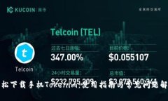 轻松下载手机Tokenim：使用指南与常见问题解答