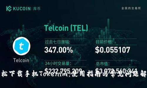 轻松下载手机Tokenim:使用指南与常见问题解答