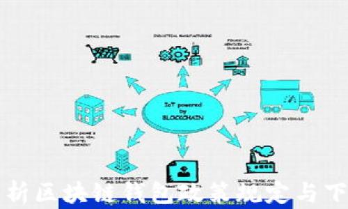 
全面解析区块链钱包政策规定与下载指南