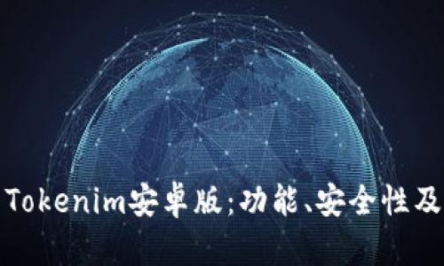 探索最新Tokenim安卓版：功能、安全性及使用指南