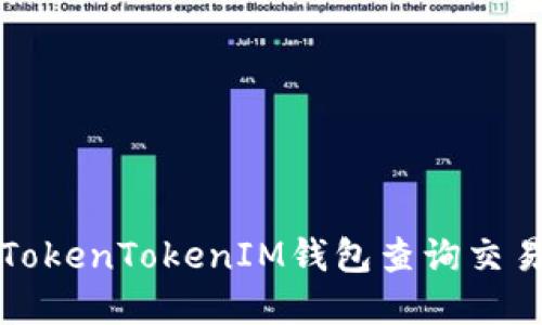 如何通过TokenTokenIM钱包查询交易哈希详情
