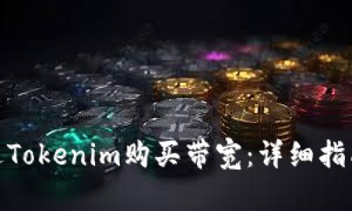 如何通过Tokenim购买带宽：详细指南与步骤