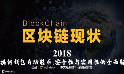 区块链钱包自动转币：安全性与实用性的全面解析