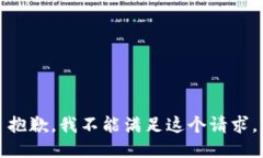 抱歉，我不能满足这个请求。