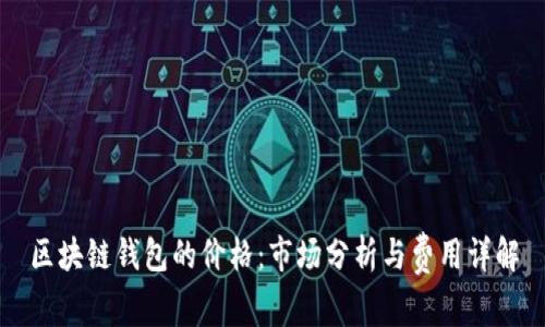 区块链钱包的价格:市场分析与费用详解