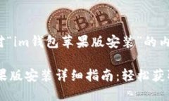 以下是针对“im钱包苹果版