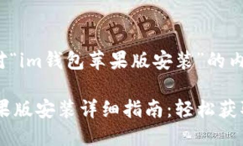 以下是针对“im钱包苹果版安装”的内容提案。
IM钱包苹果版安装详细指南:轻松获取数字资产